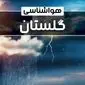 وضعیت آب و هوای گرگان فردا شنبه ۲۲ دی ماه ۱۴۰۳ | پیش‌ بینی هواشناسی گلستان بیست و دوم دی ۱۴۰۳+خبر فوری هواشناسی