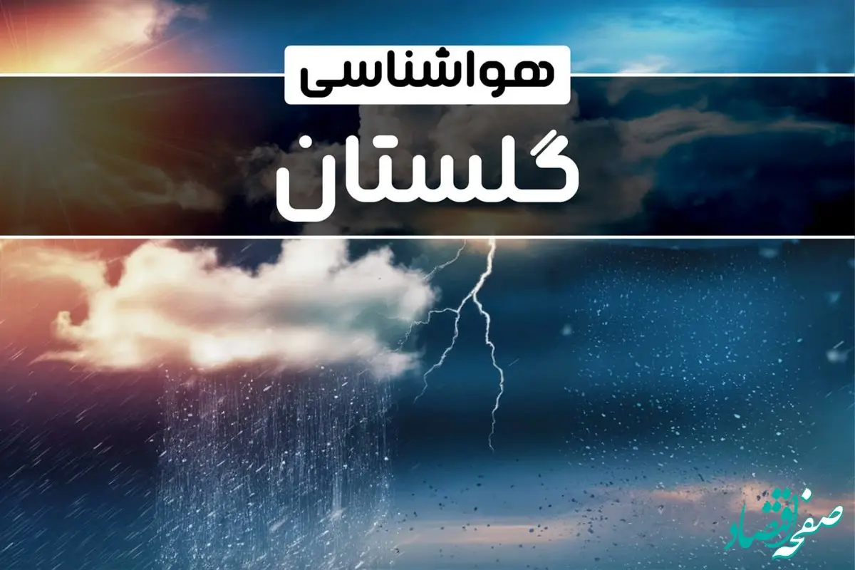 وضعیت آب و هوای گرگان فردا شنبه ۲۲ دی ماه ۱۴۰۳ | پیش‌ بینی هواشناسی گلستان بیست و دوم دی ۱۴۰۳+خبر فوری هواشناسی