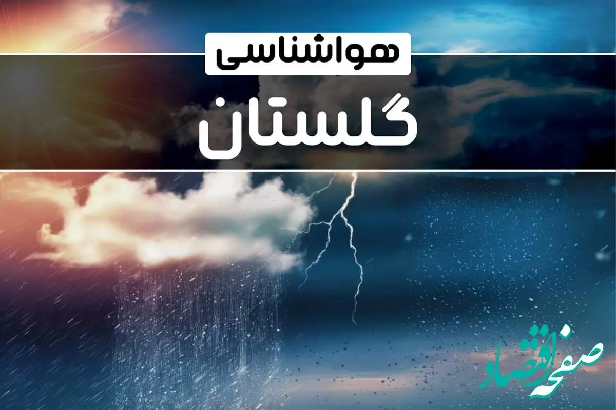 وضعیت آب و هوای گرگان فردا شنبه ۲۲ دی ماه ۱۴۰۳ | پیش‌ بینی هواشناسی گلستان بیست و دوم دی ۱۴۰۳+خبر فوری هواشناسی