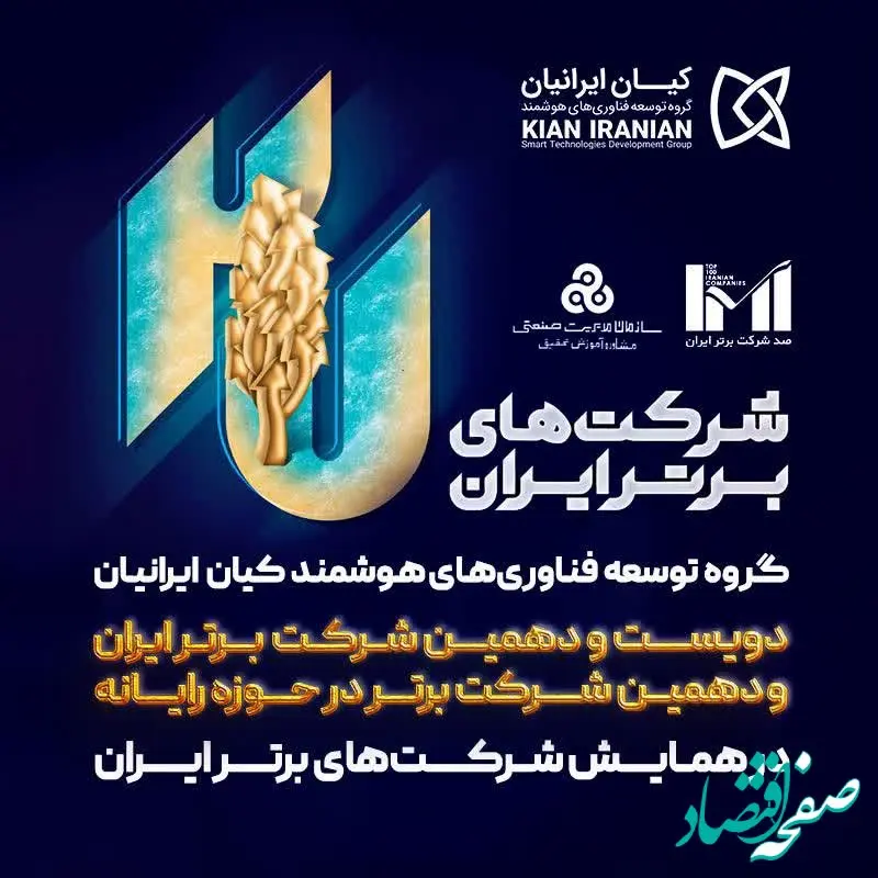 کیان ایرانیان در میان برترین‌ شرکت های ایران