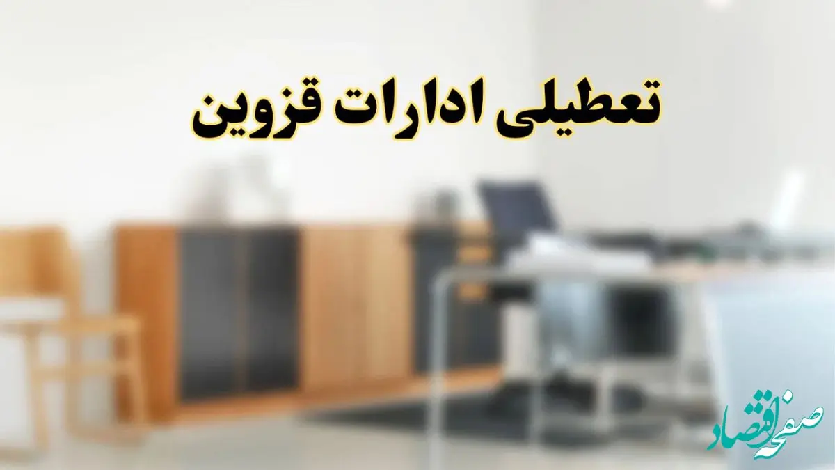 آیا ادارات استان قزوین فردا شنبه ۱۳ اردیبهشت ۱۴۰۴ تعطیل است؟/ اخبار تعطیلی ادارات قزوین شنبه سیزدهم اردیبهشت ۱۴۰۴