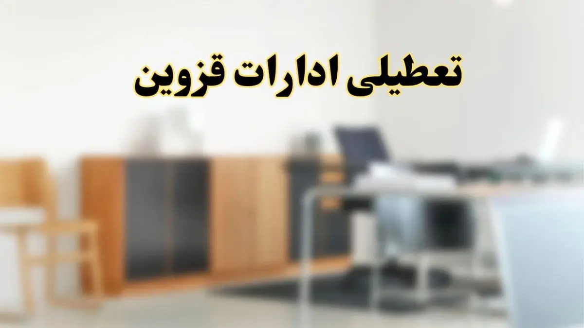 آیا ادارات استان قزوین فردا شنبه ۱۳ اردیبهشت ۱۴۰۴ تعطیل است؟/ اخبار تعطیلی ادارات قزوین شنبه سیزدهم اردیبهشت ۱۴۰۴