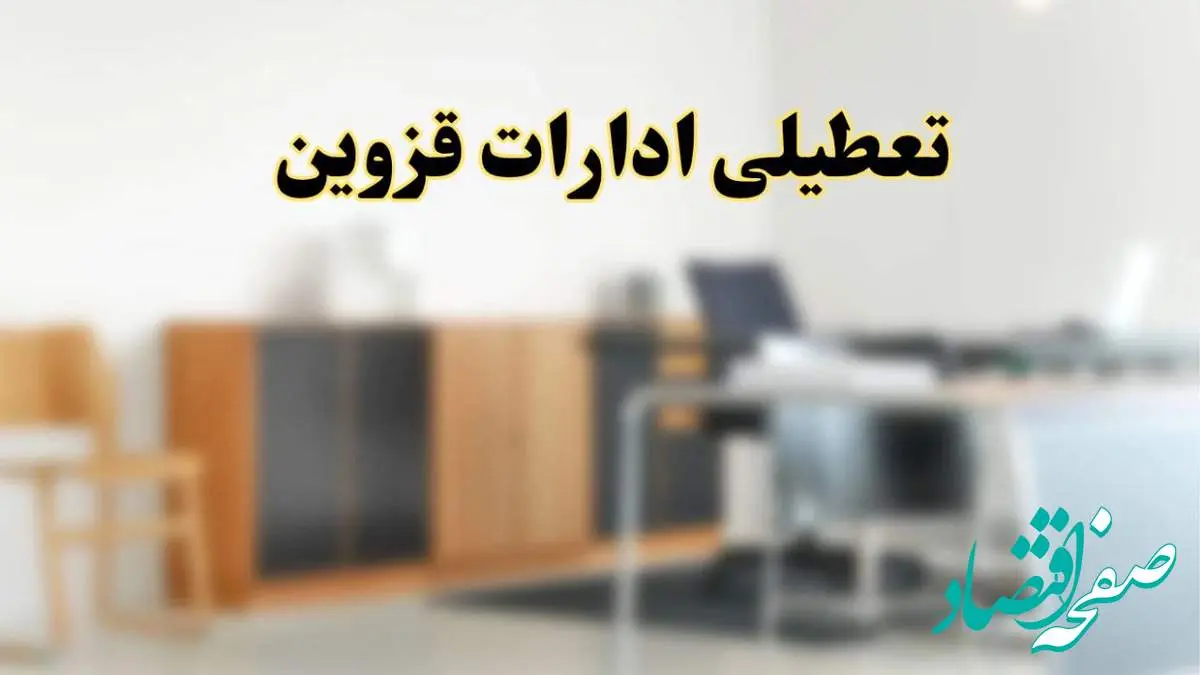آیا ادارات استان قزوین فردا شنبه ۱۳ اردیبهشت ۱۴۰۴ تعطیل است؟/ اخبار تعطیلی ادارات قزوین شنبه سیزدهم اردیبهشت ۱۴۰۴