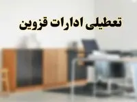 آیا ادارات استان قزوین فردا شنبه ۱۳ اردیبهشت ۱۴۰۴ تعطیل است؟/ اخبار تعطیلی ادارات قزوین شنبه سیزدهم اردیبهشت ۱۴۰۴