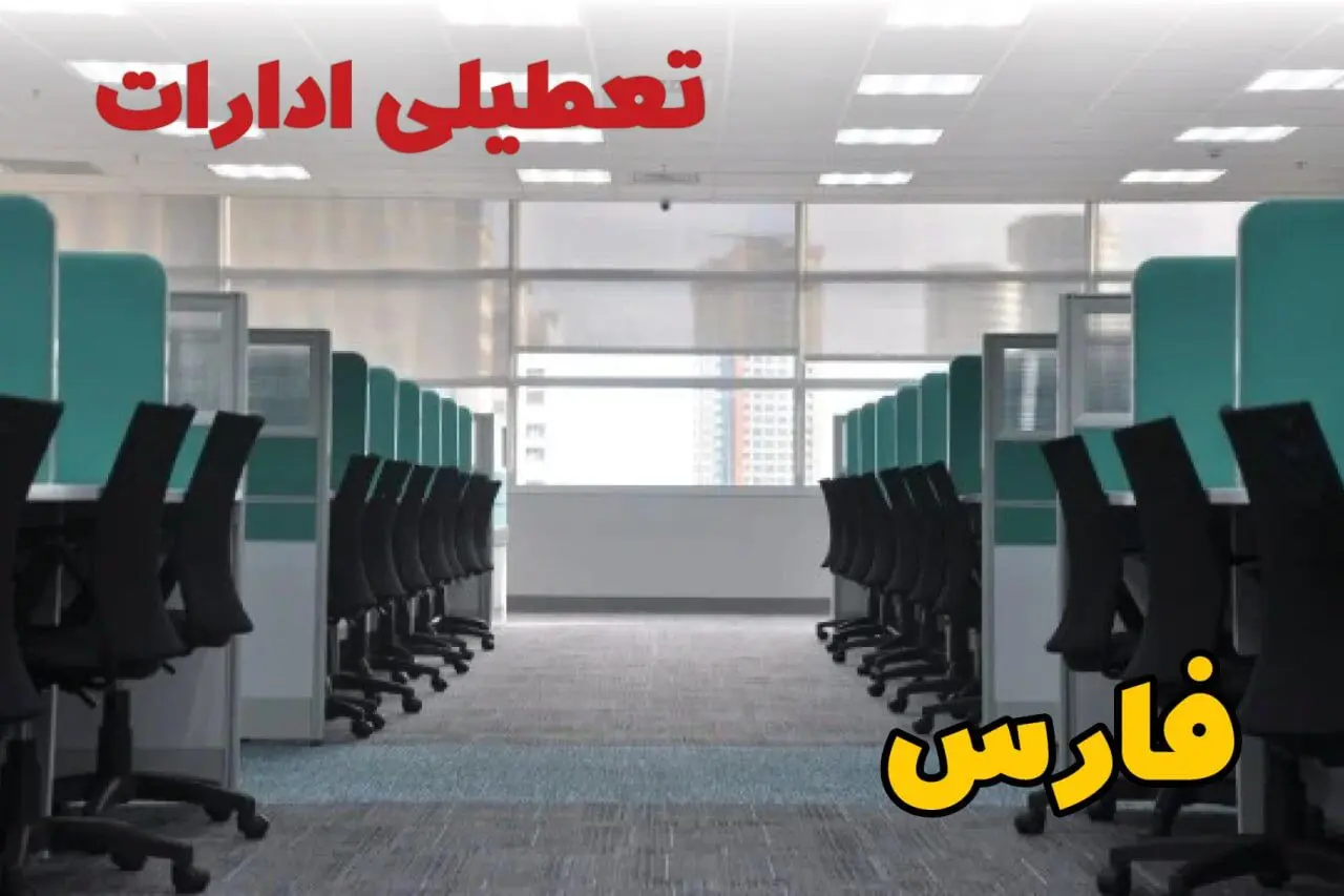 تعطیلی ادارات استان فارس شنبه ۲۵ اسفند ۱۴۰۳ | آیا ادارات شیراز شنبه بیست و پنجم اسفند ۱۴۰۳ تعطیل است؟