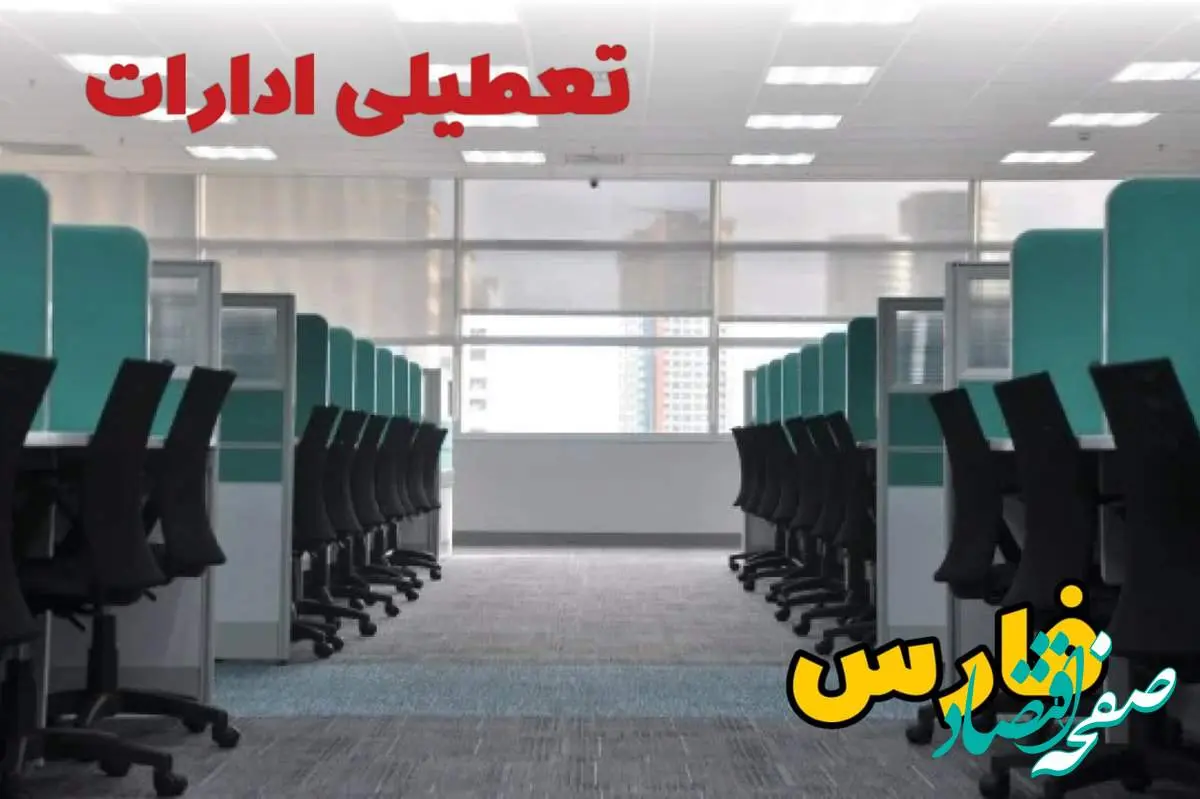 تعطیلی ادارات استان فارس شنبه ۲۵ اسفند ۱۴۰۳ | آیا ادارات شیراز شنبه بیست و پنجم اسفند ۱۴۰۳ تعطیل است؟