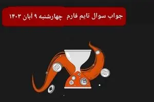 جواب سوال تایم فارم امروز چهارشنبه ۹ آبان ۱۴۰۳