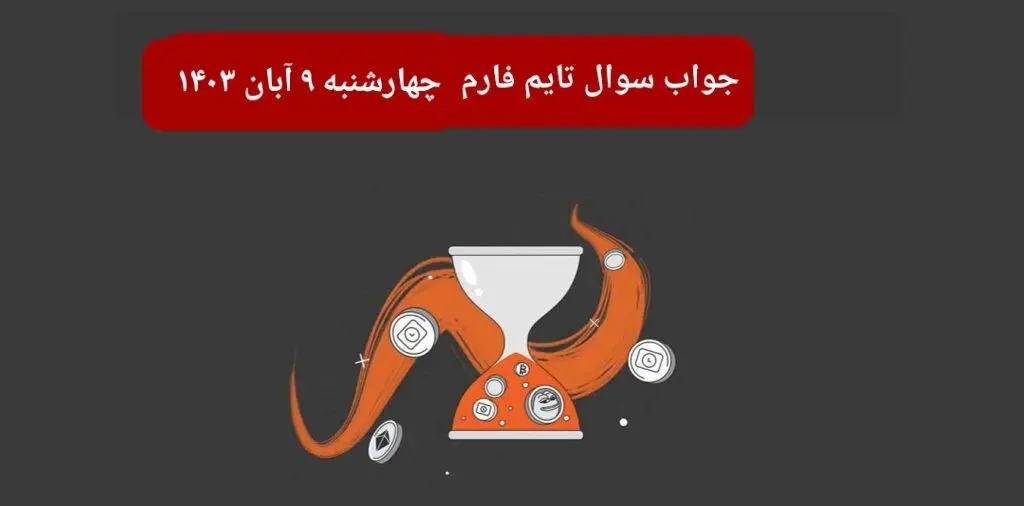جواب سوال تایم فارم امروز چهارشنبه ۹ آبان ۱۴۰۳