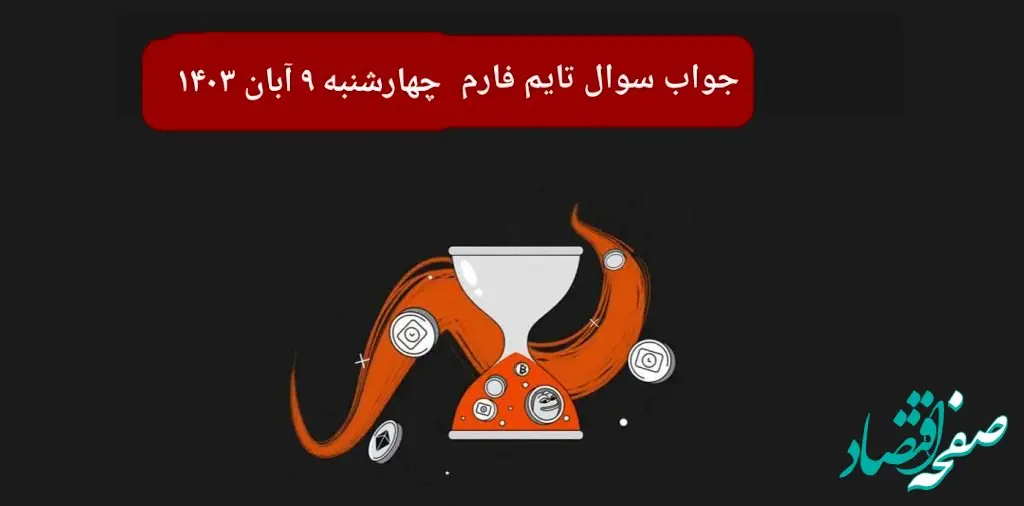 جواب سوال تایم فارم امروز چهارشنبه ۹ آبان ۱۴۰۳