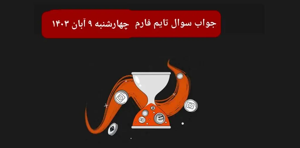 جواب سوال تایم فارم امروز چهارشنبه ۹ آبان ۱۴۰۳