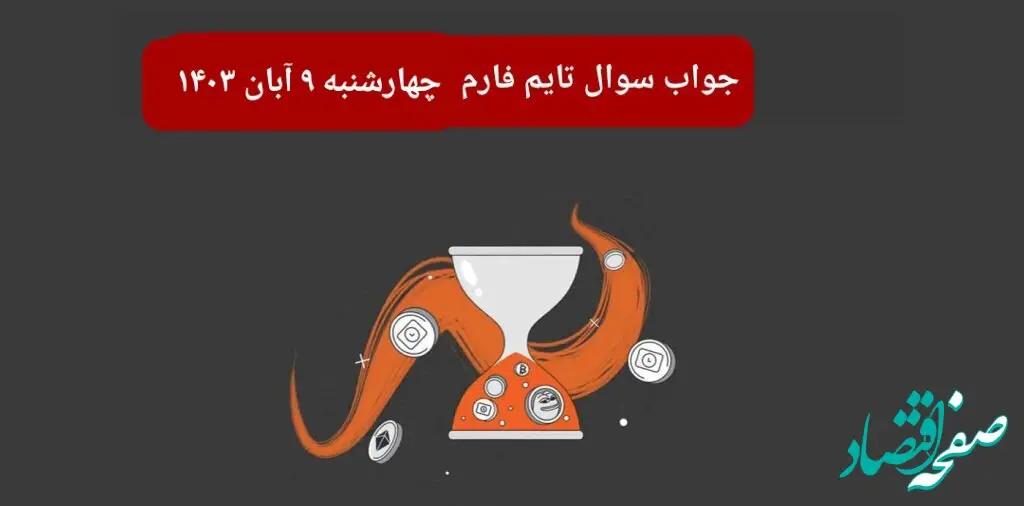 جواب سوال تایم فارم امروز چهارشنبه ۹ آبان ۱۴۰۳