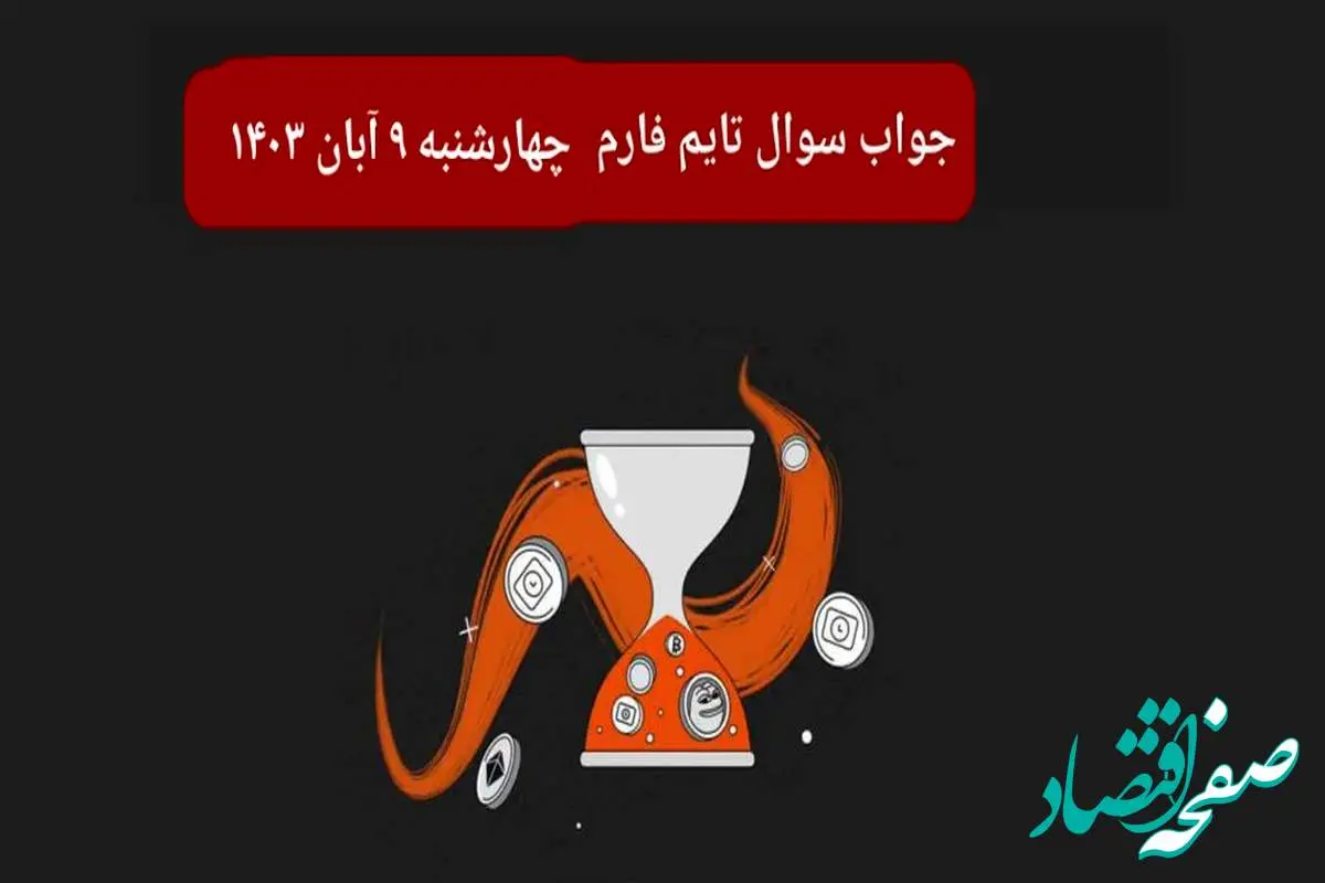 جواب سوال تایم فارم امروز چهارشنبه ۹ آبان ۱۴۰۳