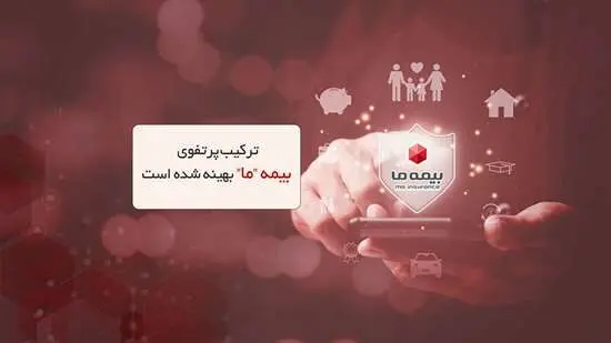 ترکیب پرتفوی بیمه ما بهینه شده است