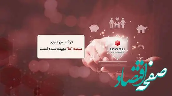 ترکیب پرتفوی بیمه ما بهینه شده است