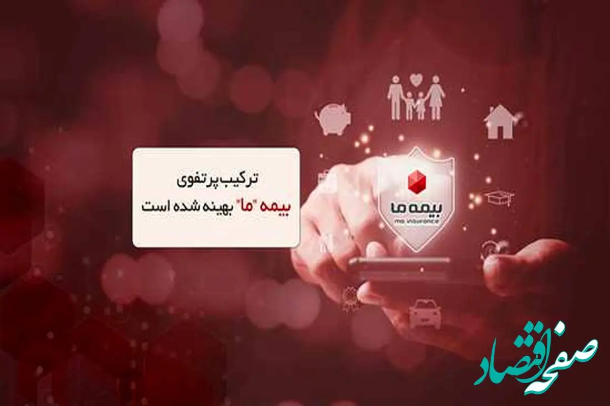 ترکیب پرتفوی بیمه ما بهینه شده است