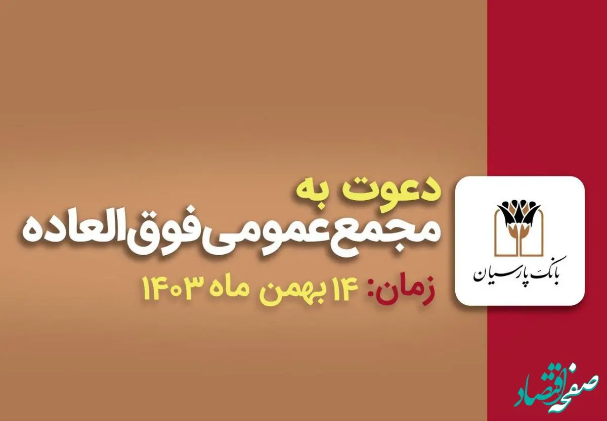 مجمع عمومی افزایش سرمایه بانک پارسیان برگزار می‌شود