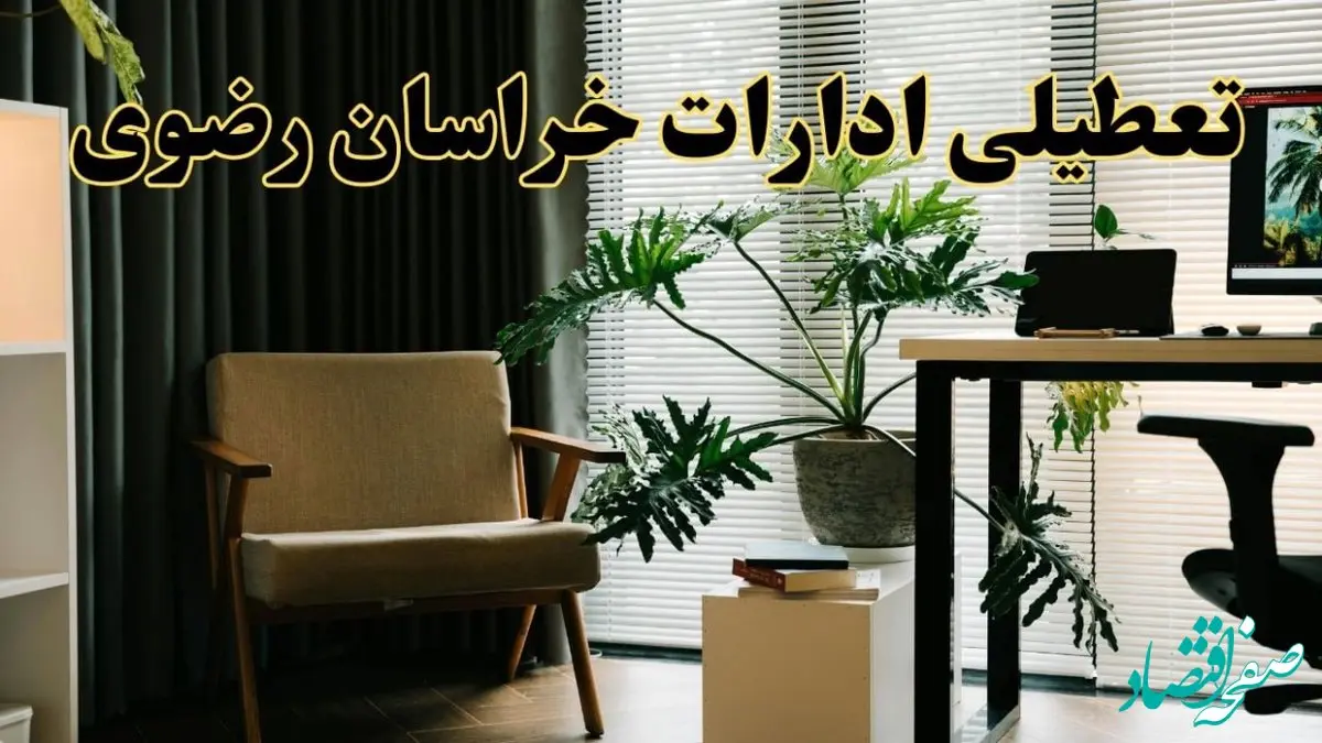 اخبار تعطیلی ادارات خراسان رضوی چهارشنبه ۲۷ فروردین ۱۴۰۴ / جزئیات تعطیلی ادارات مشهد بیست و هفتم فروردین ۱۴۰۴