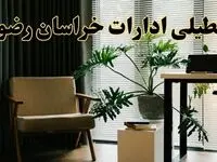 اخبار تعطیلی ادارات خراسان رضوی چهارشنبه ۲۷ فروردین ۱۴۰۴ / جزئیات تعطیلی ادارات مشهد بیست و هفتم فروردین ۱۴۰۴