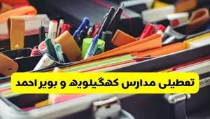 جزئیات تعطیلی مدارس استان کهگیلویه و بویراحمد فردا شنبه ۲۰ اردیبهشت ۱۴۰۴ / مدارس یاسوج شنبه بیستم اردیبهشت تعطیل شد؟