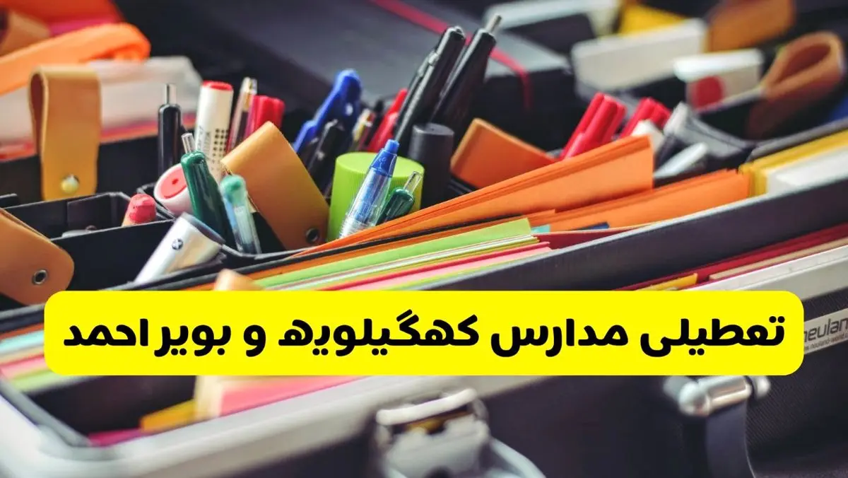 جزئیات تعطیلی مدارس استان کهگیلویه و بویراحمد فردا شنبه ۲۰ اردیبهشت ۱۴۰۴ / مدارس یاسوج شنبه بیستم اردیبهشت تعطیل شد؟
