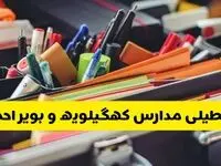 جزئیات تعطیلی مدارس استان کهگیلویه و بویراحمد فردا شنبه ۲۰ اردیبهشت ۱۴۰۴ / مدارس یاسوج شنبه بیستم اردیبهشت تعطیل شد؟