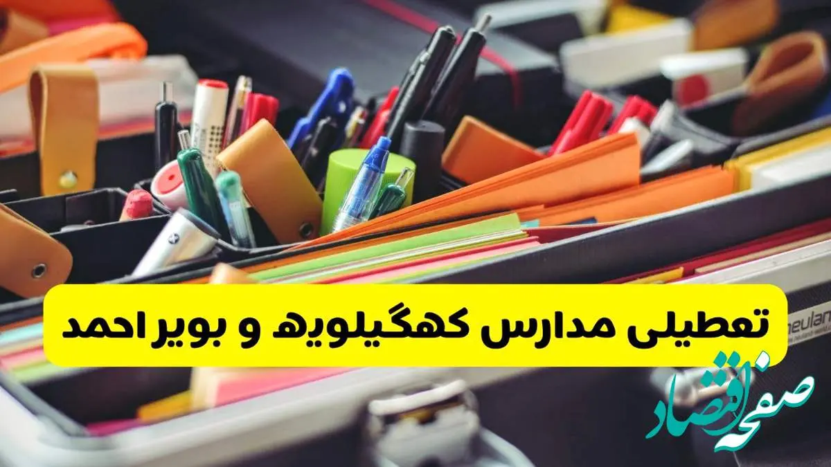 جزئیات تعطیلی مدارس استان کهگیلویه و بویراحمد فردا شنبه ۲۰ اردیبهشت ۱۴۰۴ / مدارس یاسوج شنبه بیستم اردیبهشت تعطیل شد؟