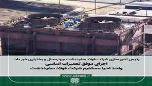 اجرای موفق تعمیرات اساسی واحد احیا مستقیم شرکت فولاد سفیددشت