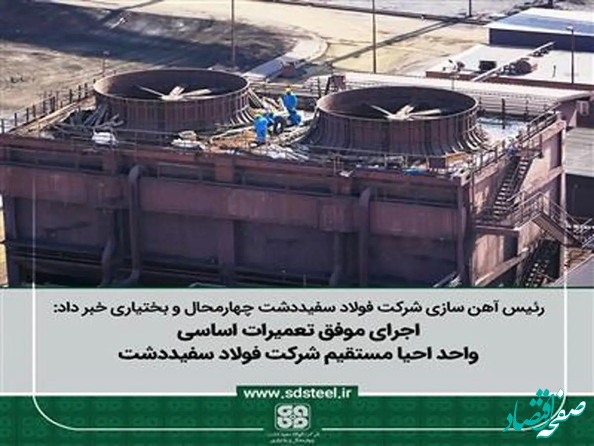 اجرای موفق تعمیرات اساسی واحد احیا مستقیم شرکت فولاد سفیددشت