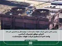 اجرای موفق تعمیرات اساسی واحد احیا مستقیم شرکت فولاد سفیددشت