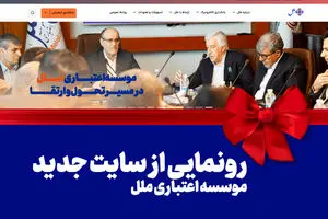 رونمایی از سایت جدید موسسه اعتباری ملل: گام بزرگ در راستای تحول دیجیتال و ارتقاء خدمات بانکی