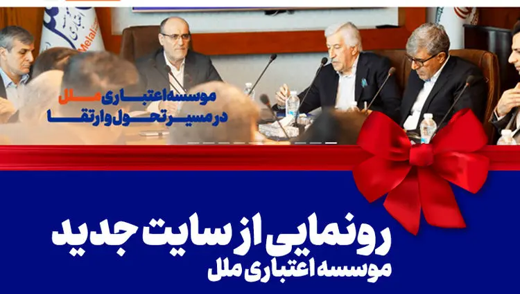 رونمایی از سایت جدید موسسه اعتباری ملل: گام بزرگ در راستای تحول دیجیتال و ارتقاء خدمات بانکی