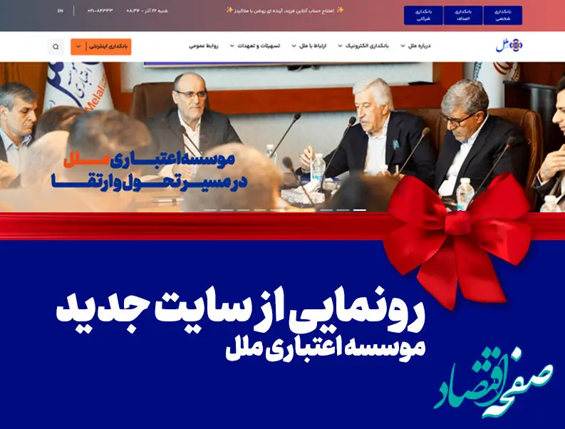 رونمایی از سایت جدید موسسه اعتباری ملل: گام بزرگ در راستای تحول دیجیتال و ارتقاء خدمات بانکی