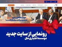 رونمایی از سایت جدید موسسه اعتباری ملل: گام بزرگ در راستای تحول دیجیتال و ارتقاء خدمات بانکی