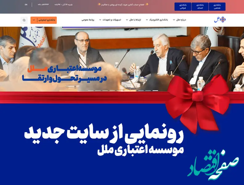 رونمایی از سایت جدید موسسه اعتباری ملل: گام بزرگ در راستای تحول دیجیتال و ارتقاء خدمات بانکی
