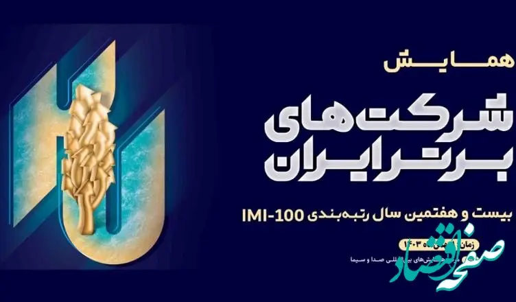 جایگاه قابل توجه شرکت‌های گروه مپنا در رتبه‌بندی ۱۰۰ شرکت‌ برتر ایران