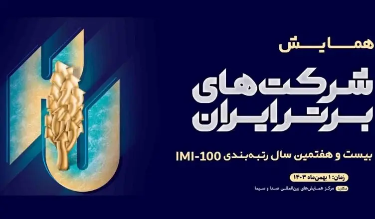جایگاه قابل توجه شرکتهای گروه مپنا در رتبهبندی ۱۰۰ شرکت برتر ایران