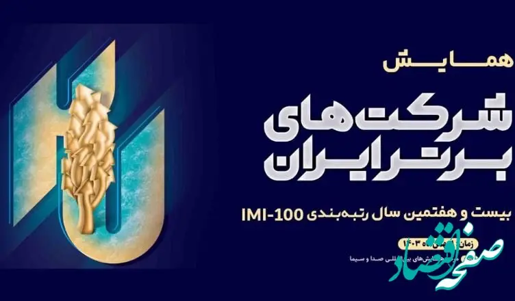 جایگاه قابل توجه شرکت‌های گروه مپنا در رتبه‌بندی ۱۰۰ شرکت‌ برتر ایران