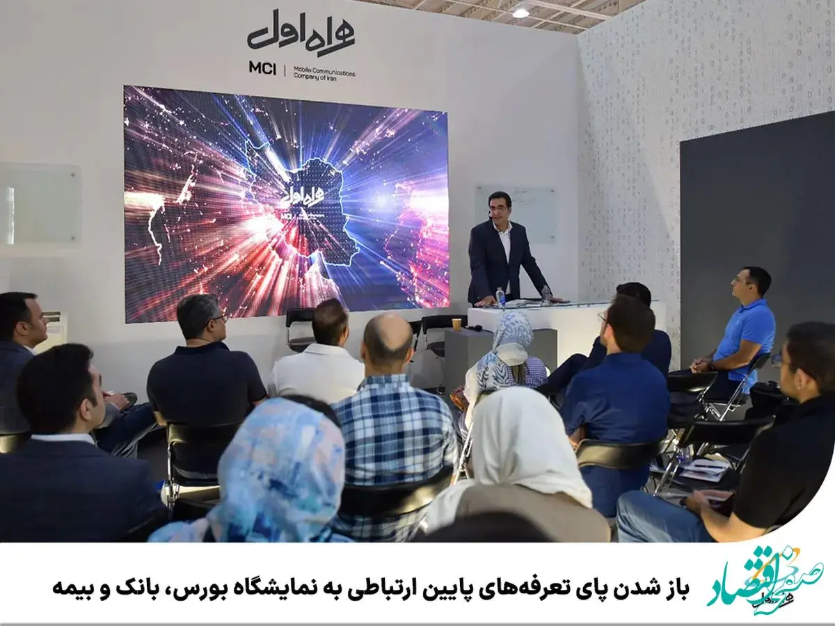 باز شدن پای تعرفه‌های پایین ارتباطی به نمایشگاه بورس، بانک و بیمه