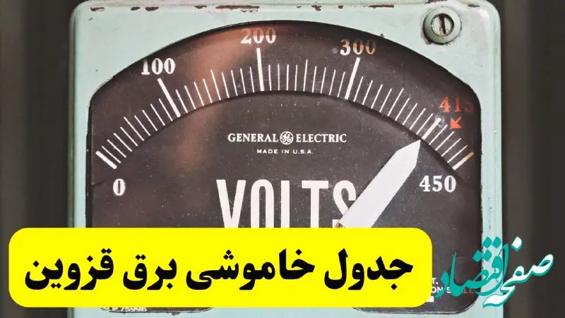 جدول خاموشی برق قزوین امروز پنجشنبه ۲۱ فروردین ۱۴۰۴ اعلام شد | زمان قطعی برق قزوین پنجشنبه بیست و یکم فروردین ۱۴۰۴