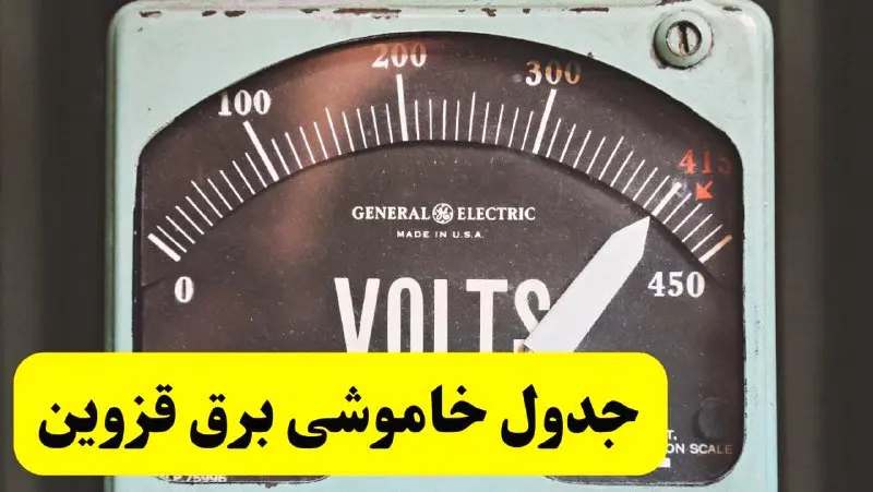 جدول خاموشی برق قزوین امروز پنجشنبه ۲۱ فروردین ۱۴۰۴ اعلام شد | زمان قطعی برق قزوین پنجشنبه بیست و یکم فروردین ۱۴۰۴