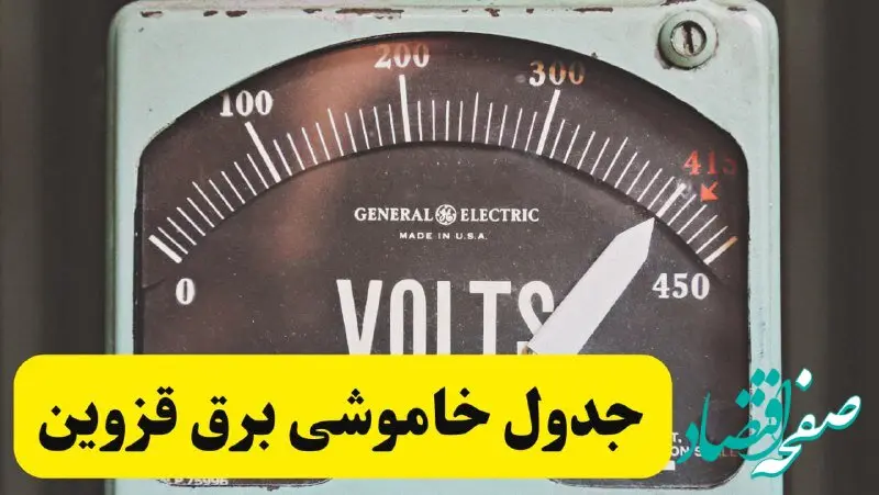 جدول خاموشی برق قزوین امروز پنجشنبه ۲۱ فروردین ۱۴۰۴ اعلام شد | زمان قطعی برق قزوین پنجشنبه بیست و یکم فروردین ۱۴۰۴