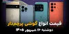 اینفوگرافی | قیمت گوشی‌های پرچمدار امروز دوشنبه ۱۶ شهریور ۱۴۰۵؛ آیفون و گلکسی چند؟