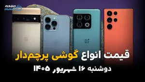 اینفوگرافی | قیمت گوشی‌های پرچمدار امروز دوشنبه ۱۶ شهریور ۱۴۰۵؛ آیفون و گلکسی چند؟