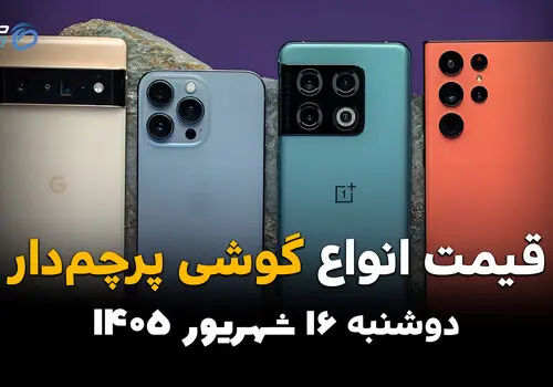 اینفوگرافی | قیمت گوشی‌های پرچمدار امروز دوشنبه ۱۶ شهریور ۱۴۰۵؛ آیفون و گلکسی چند؟