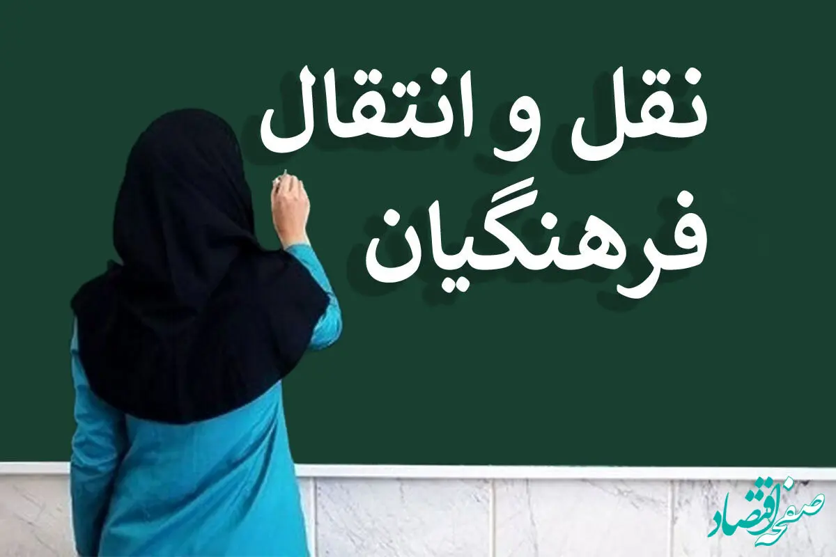 آخرین اخبار فرهنگیان امروز؛ اعلام جزئیات نقل و انتقال فرهنگیان 