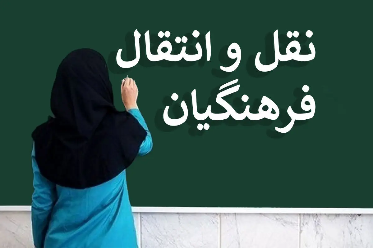آخرین اخبار فرهنگیان امروز؛ اعلام جزئیات نقل و انتقال فرهنگیان 