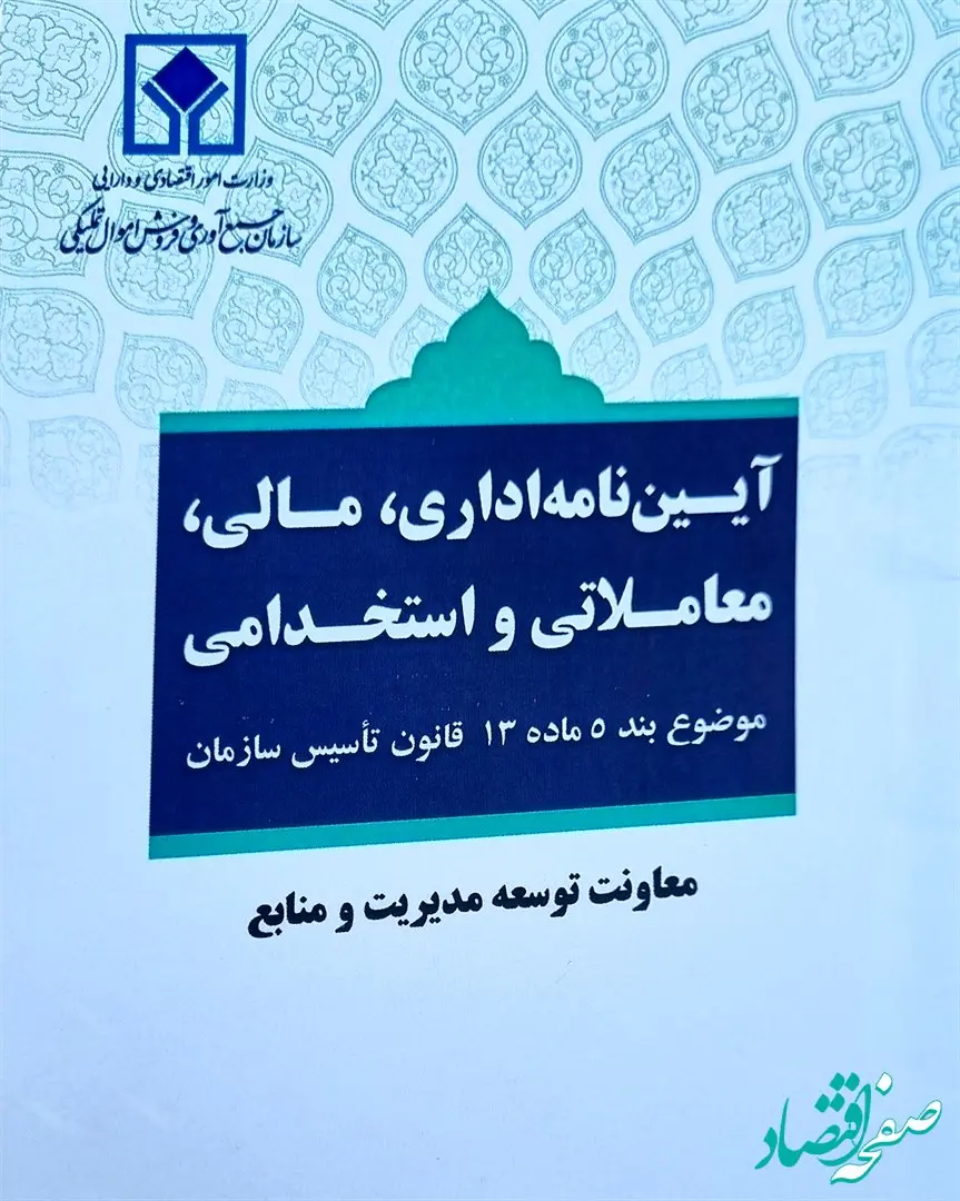 آئین‌نامه اداری، مالی، معاملاتی و استخدامی سازمان اموال تملیکی به تصویب رسید