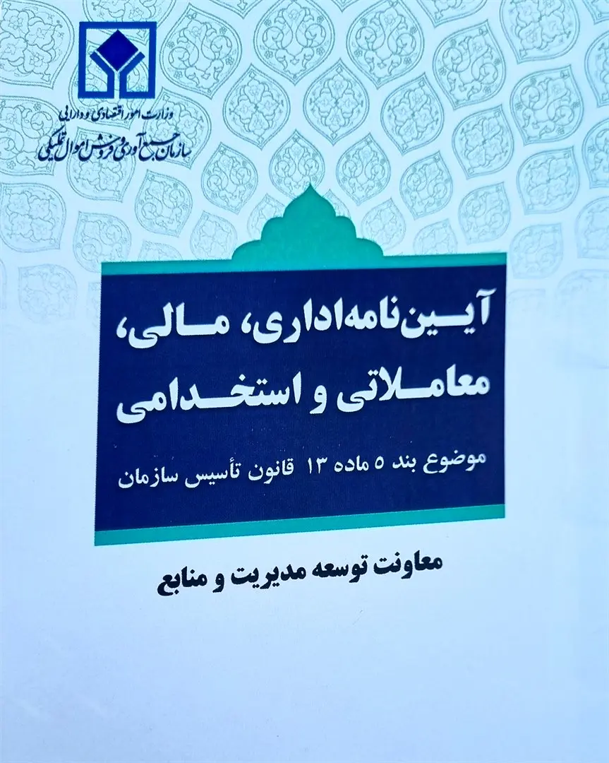 آئیننامه اداری، مالی، معاملاتی و استخدامی سازمان اموال تملیکی به تصویب رسید