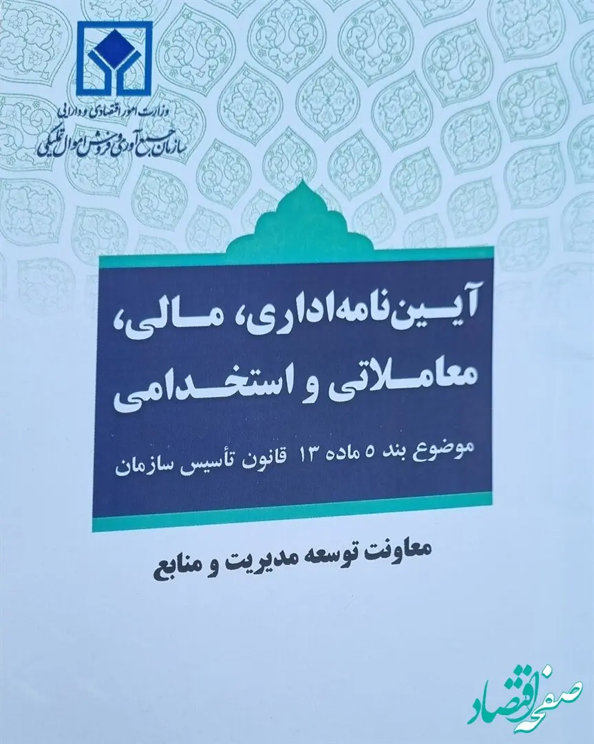 آئین‌نامه اداری، مالی، معاملاتی و استخدامی سازمان اموال تملیکی به تصویب رسید