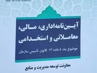 آئین‌نامه اداری، مالی، معاملاتی و استخدامی سازمان اموال تملیکی به تصویب رسید
